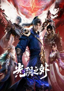 动漫《少年与山海》海报